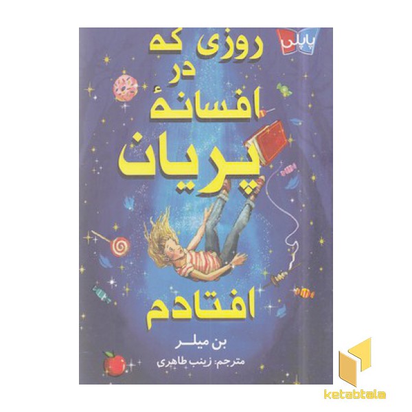 روزی که در افسانه پریان افتادم