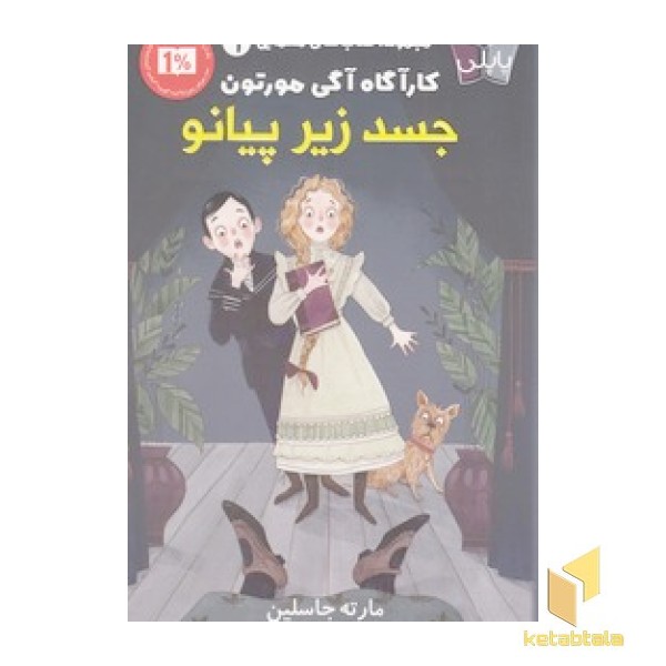 کارآگاه آگی مورتون 1 - جسد زیر پیانو