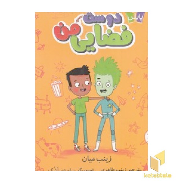 دوست فضایی من