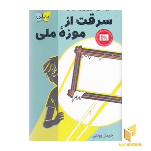 سرقت از موزه ملی