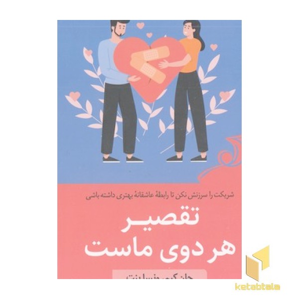 تقصیر هردوی ماست