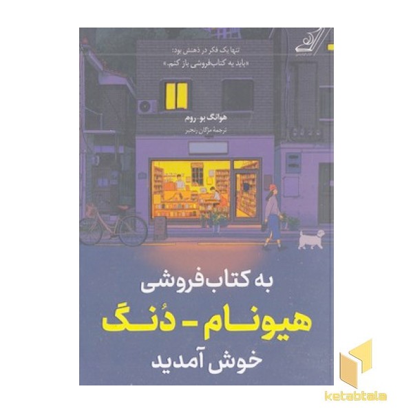 به کتابفروشی هیونام-دنگ خوش آمدید