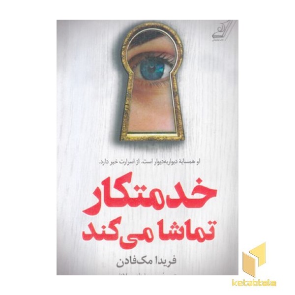 خدمتکار تماشا می کند
