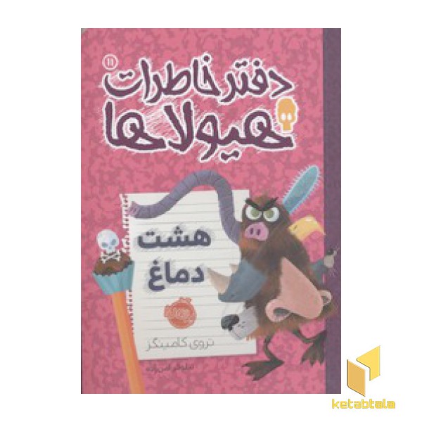 دفتر خاطرات هیولاها(11)هشت دماغ