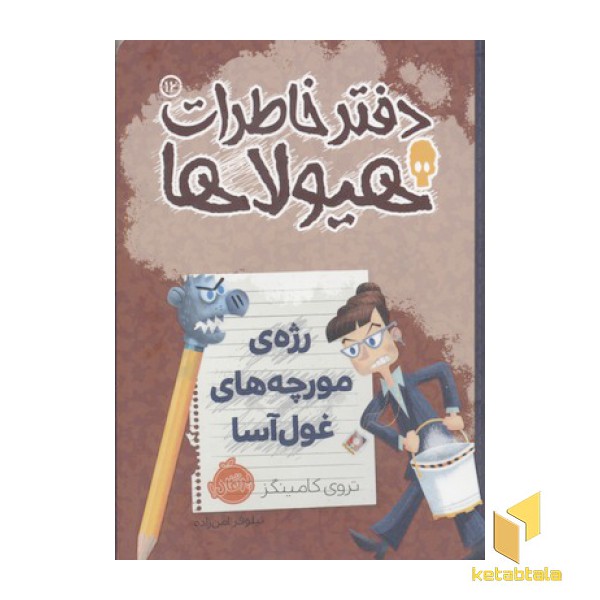 دفتر خاطرات هیولاها(12)رژه مورچه غول آسا