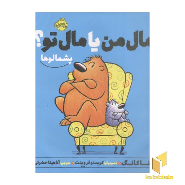 پشمالو-مال من یا مال تو؟