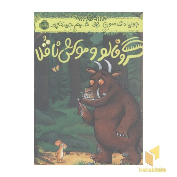 گروفالو و موش ناقلا
