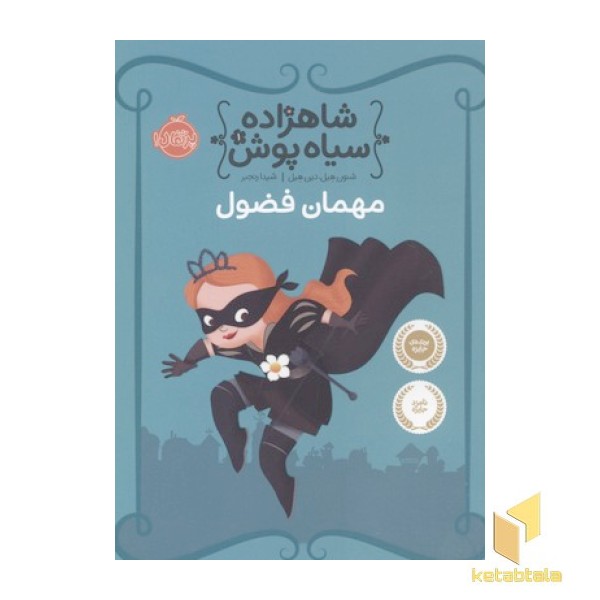 شاهزاده سیاه پوش(1)مهمان فضول