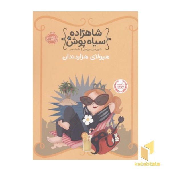 شاهزاده سیاه پوش(4)هیولای هزار دندان