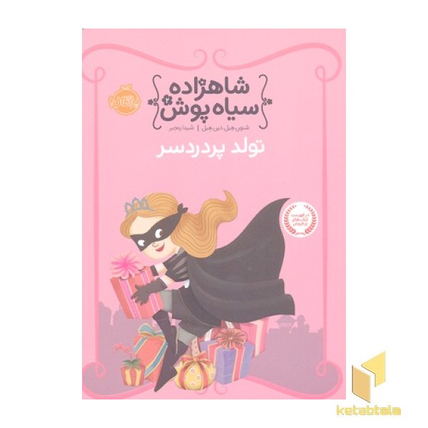 شاهزاده سیاه پوش(2)تولد پر دردسر