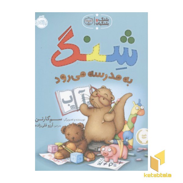 شنگ و شنگبان-شنگ به مدرسه می رود