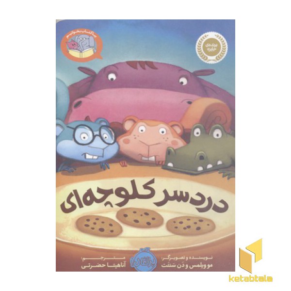 بیا کتاب بخوانیم-دردسر کلوچه ای