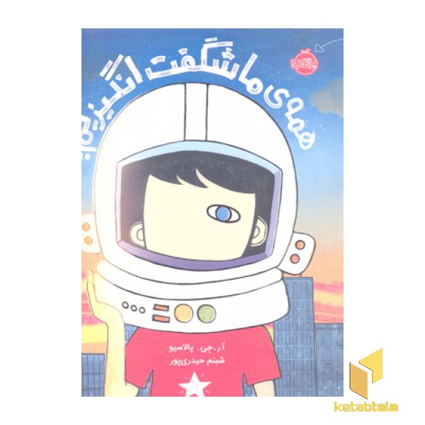 همه ما شگفت انگیزیم!