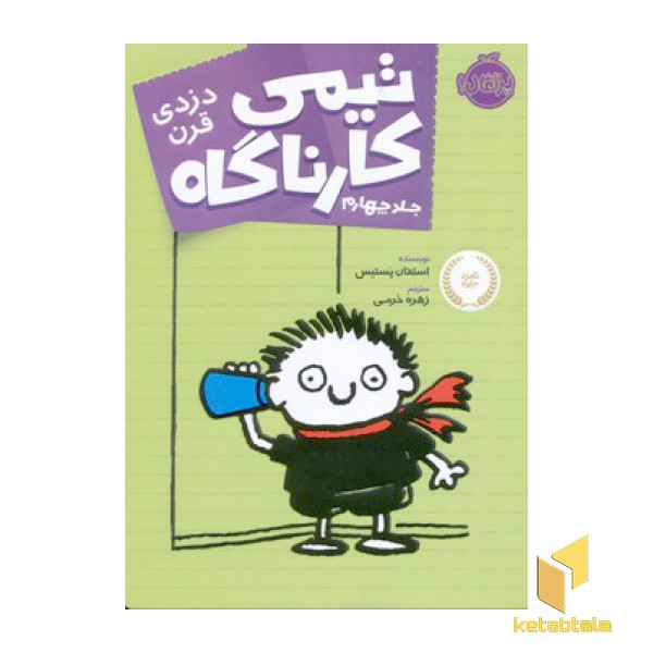 تیمی کارناگاه(4)دزدی قرن