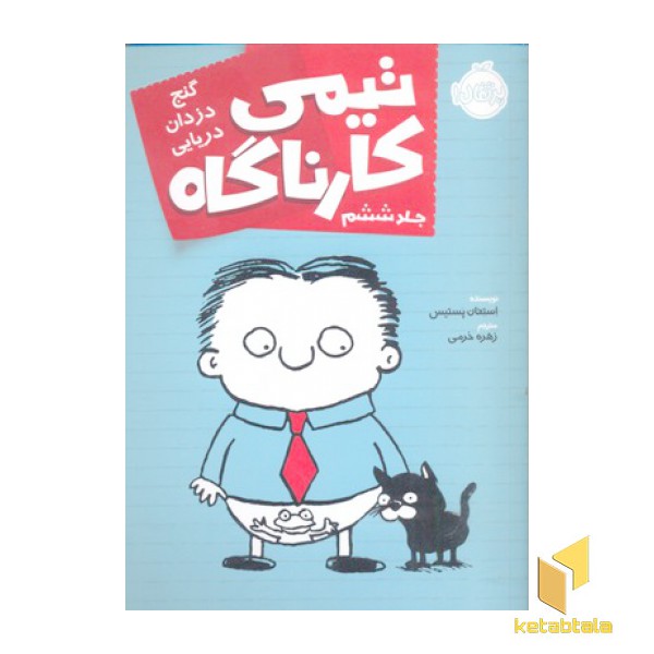 تیمی کارناگاه(6)گنج دزدان دریایی