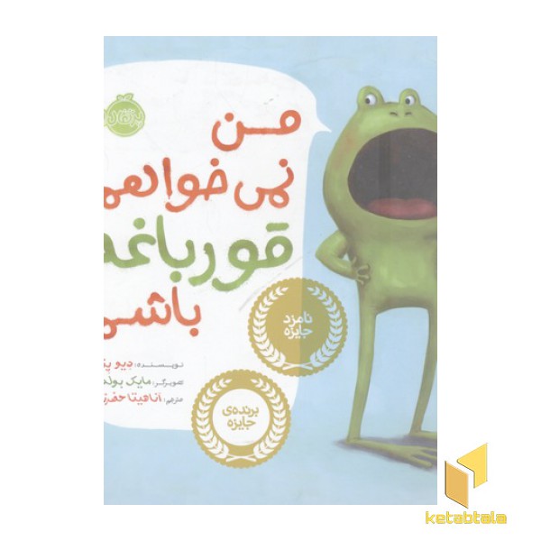 من نمی خواهم قورباغه باشم
