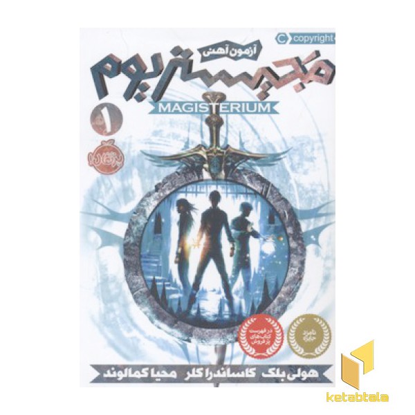 مجیستریوم 1-آزمون آهنی