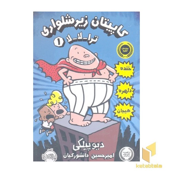 کاپیتان زیرشلواری 1-ترا-لا-لا