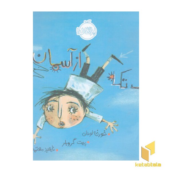 یک تکه از آسمان