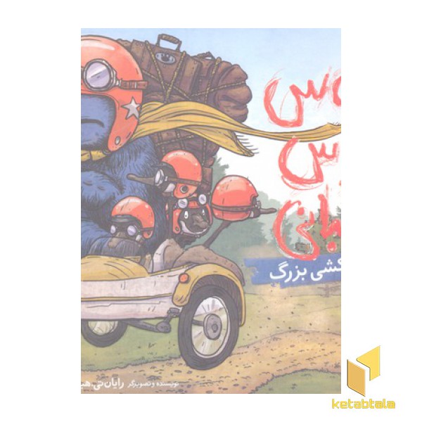 بروس خرس عصبانی(3)اسباب کشی بزرگ