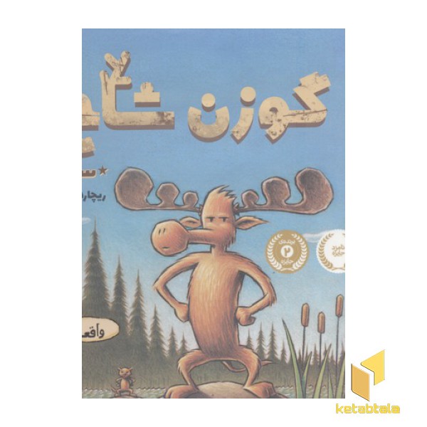 گوزن شاخدار ستاره سینما