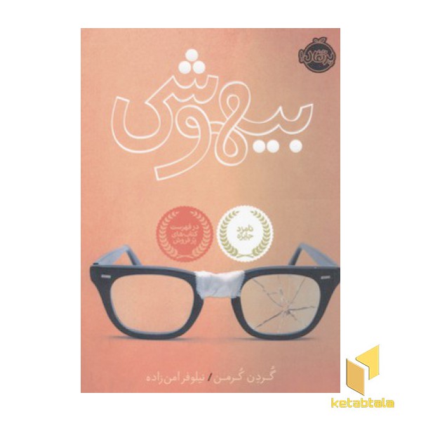 بیهوش