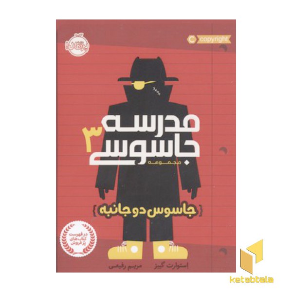 مدرسه جاسوسی 3-جاسوس دو جانبه