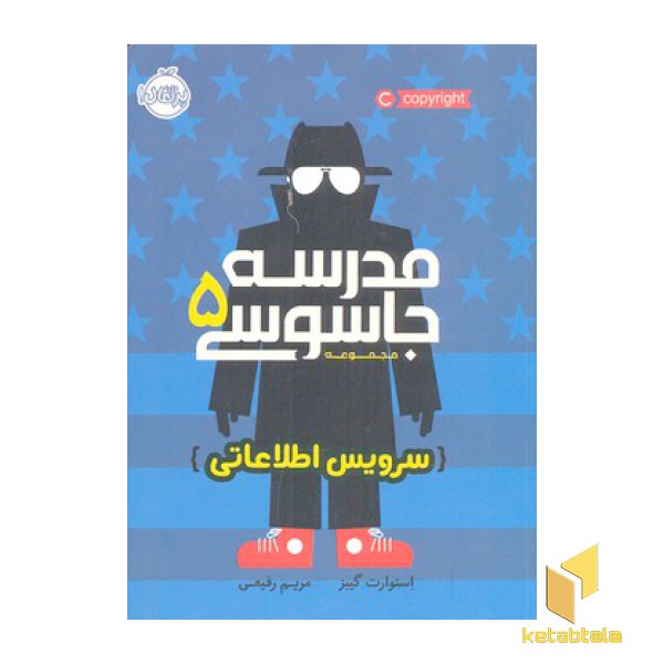 مدرسه جاسوسی 5-سرویس اطلاعاتی