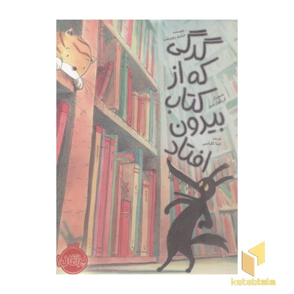 گرگی که از کتاب بیرون افتاد