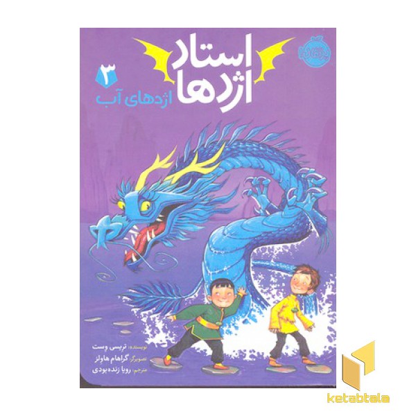 استاد اژدها 3- اژدهای آب