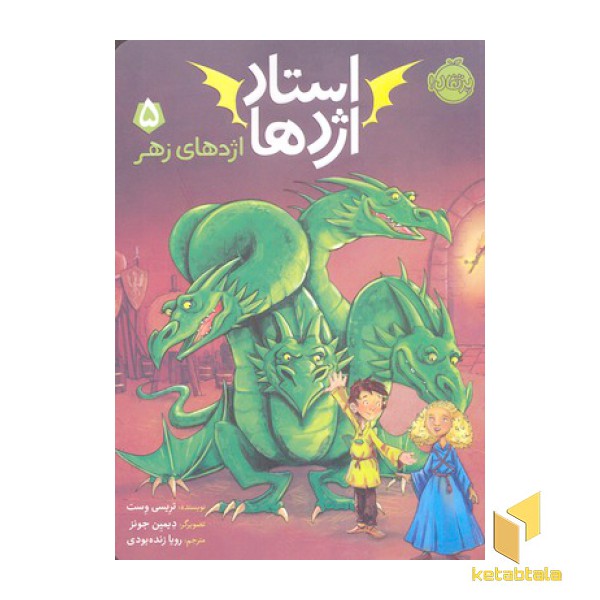 استاد اژدها 5- اژدهای زهر