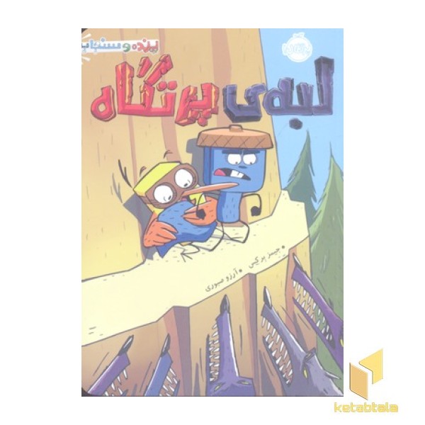 پرنده و سنجاب 3- لبه ی پرتگاه