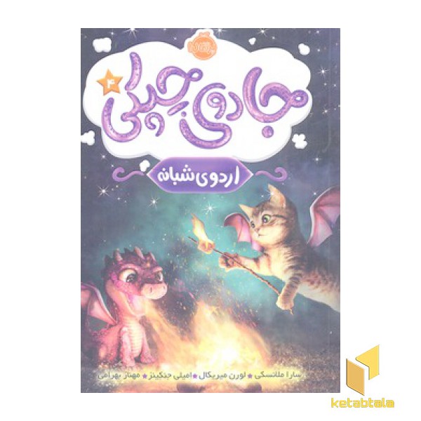 جادوی چپکی4-اردوی شبانه