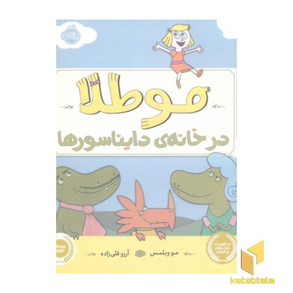 مو طلا- در خانه ی دایناسورها