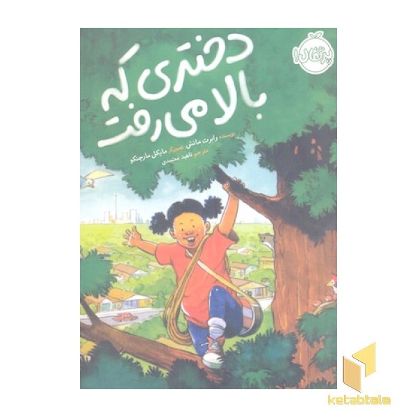دختری که بالا می رفت