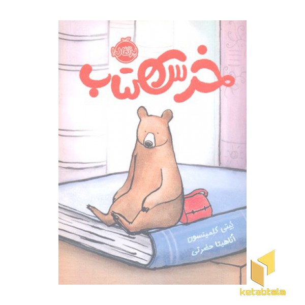 خرس کتاب