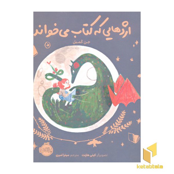 اژدهایی که کتاب می خواند