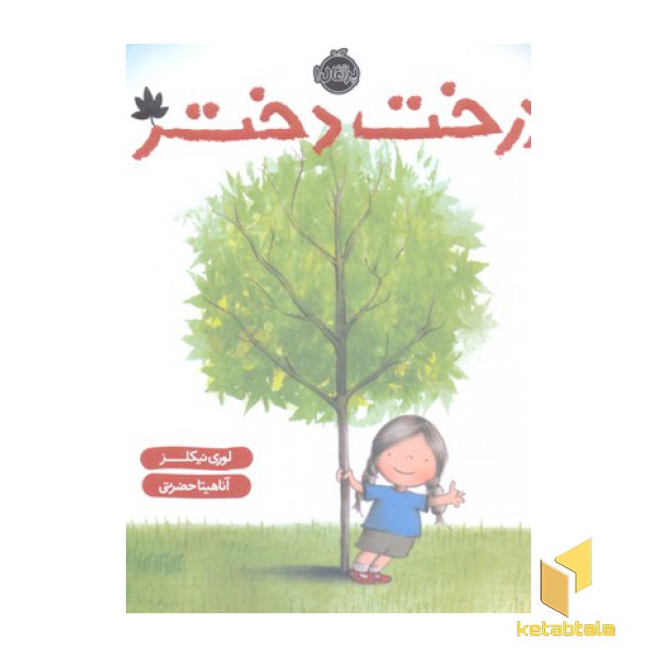 درخت دختر