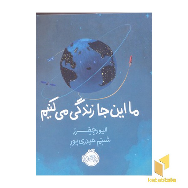 ما اینجا زندگی می کنیم