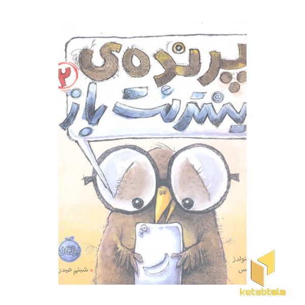 پرنده اینترنت باز 2