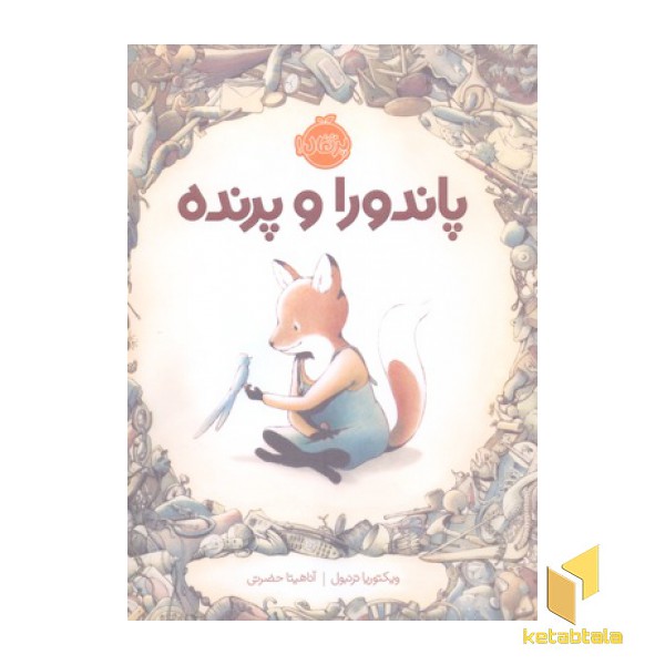 پاندورا و پرنده