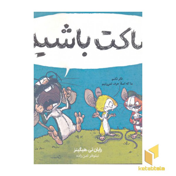 ساکت باشید!