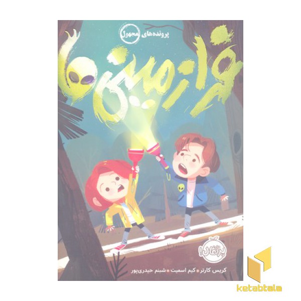 پرونده مجهول- فرا زمینی ها