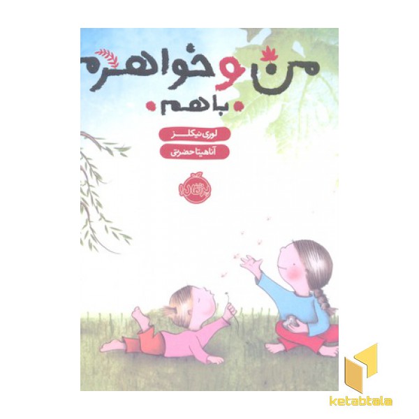 من و خواهرم با هم