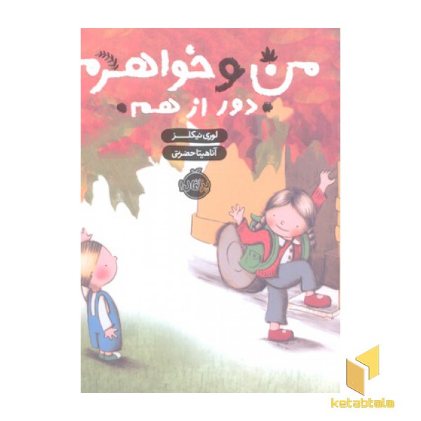 من و خواهرم دور از هم