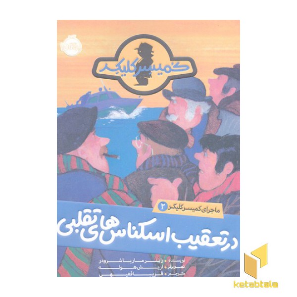 ماجرای کمیسر کلیکر(2)تعقیب اسکناس