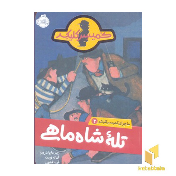 ماجرای کمیسر کلیکر(3)تله ی شاه ماهی