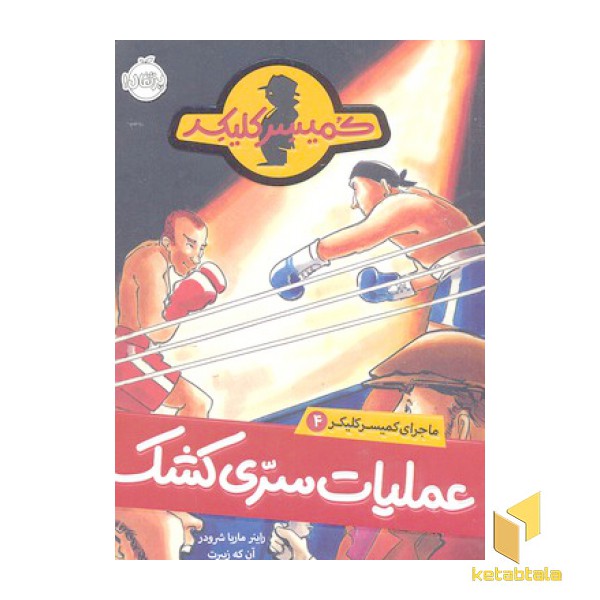 ماجرای کمیسر کلیکر(4)عملیات سری کشک