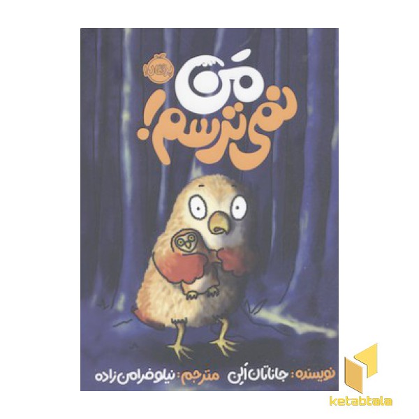 من نمی ترسم