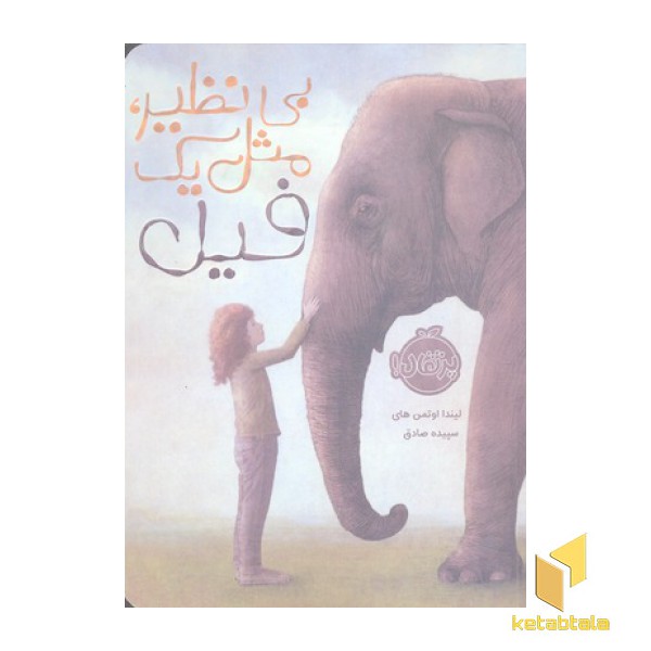 بی نظیر مثل یک فیل